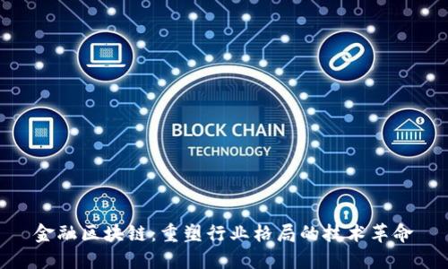 金融区块链：重塑行业格局的技术革命