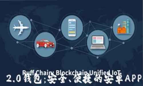 
Tokenim 2.0钱包：安全、便捷的安卓APP使用指南