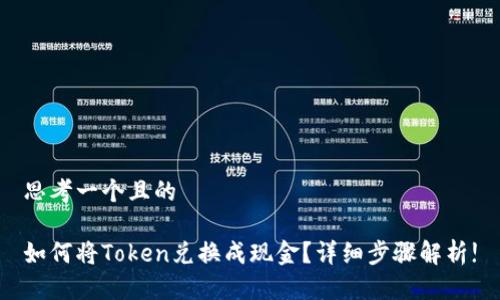 思考一个且的

如何将Token兑换成现金？详细步骤解析!