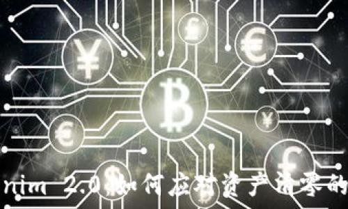   
Tokenim 2.0：如何应对资产清零的挑战