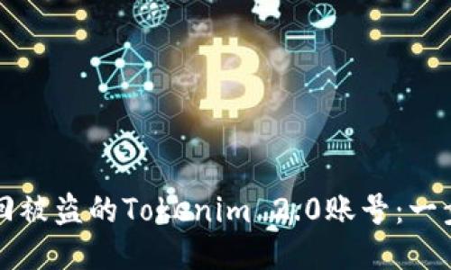 如何找回被盗的Tokenim 2.0账号：一步步指南