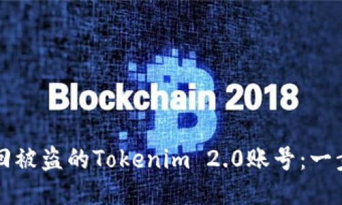 如何找回被盗的Tokenim 2.0账号：一步步指南