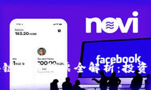 文章: 北京区块链相关股票全解析：投资机会与市场前景