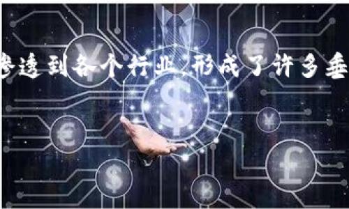 在现代科技中，区块链作为一种具有去中心化和不可篡改特性的技术，正逐渐渗透到各个行业，形成了许多垂直领域。本文将全面探讨区块链的不同垂直领域，剖析其应用价值和未来前景。


区块链技术的应用领域：深度解析各种垂直行业