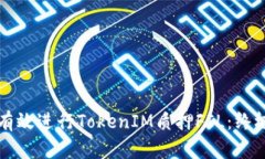 如何有效进行TokenIM质押FIL：终极指南