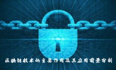 区块链技术的主要作用及其应用前景分析