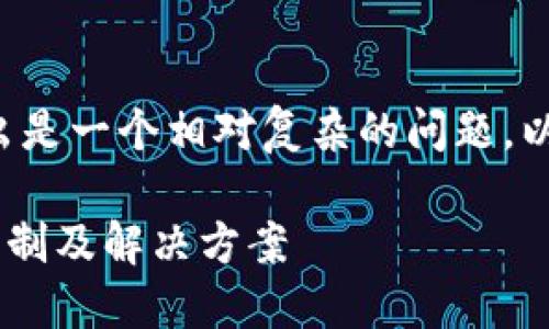 在tokenim 2.0中，OKB是否能够转出是一个相对复杂的问题。以下是关于这个主题的一个简要介绍。

### Tokenim 2.0中OKB的转出限制及解决方案