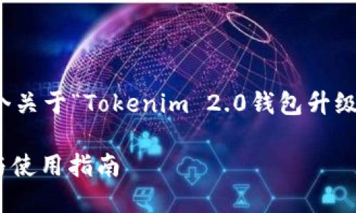 为了满足您的需求，我将创建一个关于“Tokenim 2.0钱包升级”的内容大纲和相关的与关键词。

Tokenim 2.0钱包：升级新特性与使用指南