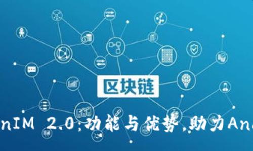 :
完整解析TokenIM 2.0：功能与优势，助力Android应用开发