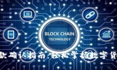 Tokenim收款确认指南：轻松掌握数字货币收款流程