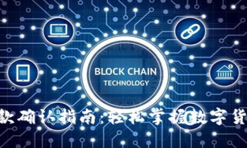 Tokenim收款确认指南：轻松掌握数字货币收款流程