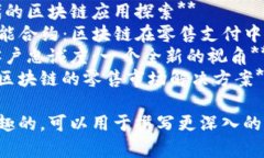 以下是一些与区块链和零售相关的文章题目，您