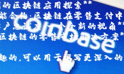 以下是一些与区块链和零售相关的文章题目，您可以考虑使用：

1. **区块链技术如何改变零售行业的未来**
2. **零售业的区块链应用：从供应链到客户体验**
3. **解密区块链：零售商如何利用数据透明度提升竞争力**
4. **区块链在电子商务中的角色：安全、透明与效率**
5. **区块链如何解决零售供应链中的信任问题**
6. **未来商机：区块链如何推动可持续零售发展**
7. **新零售时代的区块链应用探索**
8. **从POS到智能合约：区块链在零售支付中的潜力**
9. **区块链与客户忠诚度：一个全新的视角**
10. **探索基于区块链的零售市场解决方案**

选择一个您感兴趣的，可以用于撰写更深入的内容。