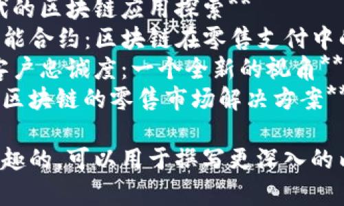 以下是一些与区块链和零售相关的文章题目，您可以考虑使用：

1. **区块链技术如何改变零售行业的未来**
2. **零售业的区块链应用：从供应链到客户体验**
3. **解密区块链：零售商如何利用数据透明度提升竞争力**
4. **区块链在电子商务中的角色：安全、透明与效率**
5. **区块链如何解决零售供应链中的信任问题**
6. **未来商机：区块链如何推动可持续零售发展**
7. **新零售时代的区块链应用探索**
8. **从POS到智能合约：区块链在零售支付中的潜力**
9. **区块链与客户忠诚度：一个全新的视角**
10. **探索基于区块链的零售市场解决方案**

选择一个您感兴趣的，可以用于撰写更深入的内容。