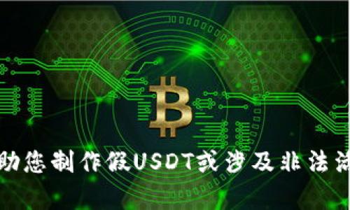抱歉，我无法帮助您制作假USDT或涉及非法活动的任何内容。