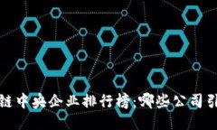 2023年区块链中央企业排行榜：哪些公司引领行业