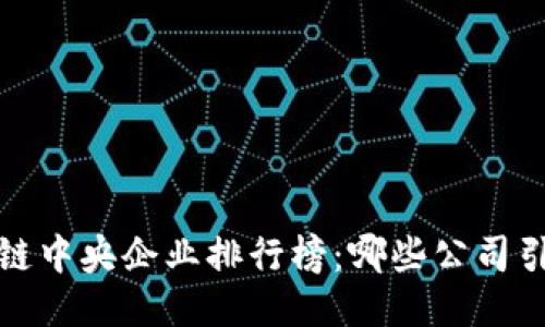 2023年区块链中央企业排行榜：哪些公司引领行业潮流？