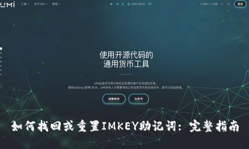 如何找回或重置IMKEY助记词: 完整指南