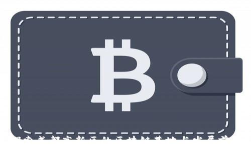   
探索成都高新区的区块链基地与发展前景