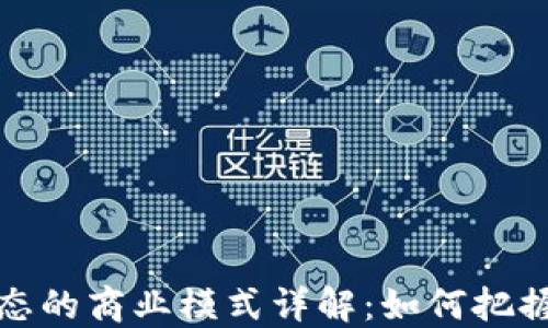 
区块链生态的商业模式详解：如何把握未来机遇