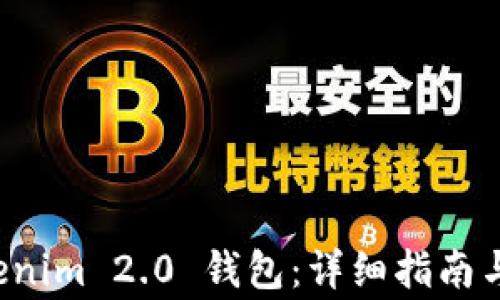 
如何激活 Tokenim 2.0 钱包：详细指南与常见问题解答