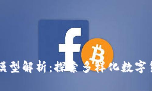 区块链数字资产模型解析：探索多样化数字货币与资产的世界
