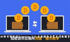 比特币转账到Tokenim 2.0：全面指南与常见问题解答