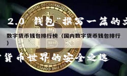 在这里，我将帮助你围绕“Tokenim 2.0 钱包”撰写一篇的文章、关键词、内容大纲及相关问题。


Tokenim 2.0 钱包：为您探索加密货币世界的安全之选