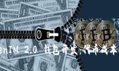 TokenIM 2.0 钱包开发：代币成本详解
