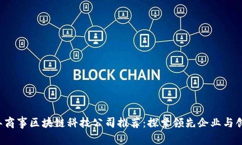 2023年商事区块链科技公司推荐：探索领先企业与创新应用