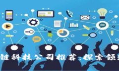 2023年商事区块链科技公司推荐：探索领先企业与