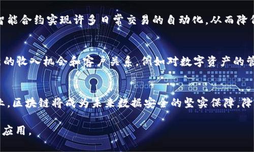   亚马逊云区块链平台全面解析：企业如何选择最优解决方案 / 
 guanjianci 亚马逊云, 区块链平台, 企业解决方案, 云计算技术 /guanjianci 

## 内容主体大纲

### 引言
- 介绍区块链的概念及其应用重要性
- 亚马逊云服务对区块链的支持

### 第1部分：亚马逊云的区块链平台概述
- 亚马逊云服务（AWS）的基本信息
- 炫酷的区块链技术基础

### 第2部分：AWS区块链产品详解
#### 2.1 Amazon Managed Blockchain
- 产品功能
- 使用场景
- 适用人群

#### 2.2 Amazon QLDB（Quantum Ledger Database）
- 产品功能
- 使用场景
- 适用人群

#### 2.3 AWS Blockchain Templates
- 产品功能
- 使用场景
- 适用人群

### 第3部分：如何选择合适的区块链平台
- 评估企业需求
- 技术支持与文档
- 成本分析

### 第4部分：成功案例分享
- 企业如何成功利用AWS区块链
- 案例分析

### 第5部分：未来展望
- 区块链技术的发展趋势
- AWS在区块链行业中的角色

### 结论
- 总结AWS区块链平台的优势及意义

## 相关问题
1. 如何理解区块链技术的基础？
2. 亚马逊的区块链服务是如何为企业提供帮助的？
3. 什么类型的企业适合使用AWS的区块链解决方案？
4. AWS区块链服务的安全性如何？
5. 如何选择正确的区块链平台来支持业务发展？
6. 区块链技术对未来业务的影响有哪些？

---

### 问题1：如何理解区块链技术的基础？
区块链技术的定义
区块链是一种去中心化的分布式账本技术，它通过加密算法将数据以链式结构保存，实现数据的安全、透明和不可篡改。每个区块都包含一组交易数据和一个指向前一个区块的哈希值，这形成了一条链。区块链技术广泛应用于金融、物流、医疗等领域。

区块链的核心特点
区块链技术的核心特点包括去中心化、透明性、安全性、不可篡改性和高可用性。去中心化意味着没有单一的控制方，透明性使得所有用户可以随时查看交易记录，安全性通过密码学保护数据完整性，不可篡改性确保数据一旦记录就无法被更改，高可用性则指在不同节点可以随时访问和维护网络。

区块链的分类
区块链可分为公有链、私有链和联盟链三种类型。公有链是完全开放的，任何人都可以参与，典型例子是比特币和以太坊；私有链由单一组织控制，主要用于企业内部数据管理；联盟链则由多个组织共同维护，适用于多个企业之间的协作。

区块链技术的发展历程
自2008年比特币白皮书发布以来，区块链技术经历了快速发展。最初，它主要用于数字货币交易，随后逐渐扩展到智能合约和去中心化应用（DApps）。随着技术成熟，越来越多的企业意识到区块链在数据安全、交易透明性等方面的优势，开始主动探索区块链的商业应用。

---

### 问题2：亚马逊的区块链服务是如何为企业提供帮助的？
AWS区块链的定位与目标
亚马逊通过AWS区块链服务积极推进区块链技术的普及，其目标是帮助企业快速、便捷地构建和管理区块链网络，降低技术门槛，提供安全和可伸缩的解决方案。

Amazon Managed Blockchain
这是AWS提供的完全托管的服务，允许用户轻松创建和管理区块链网络。用户不需要担心底层基础设施的管理，AWS将自动处理区块链网络的设置、配置和维护。企业无需具备深厚的技术背景，也可以快速搭建所需的区块链环境。

Amazon QLDB
提供了一种新型的账本数据库，具有不可篡改的数据记录功能。它适用于需要记录交易历史的应用场景，如金融服务或供应链管理。QLDB可以与现有应用无缝集成，同时无需管理复杂的基础设施。

AWS Blockchain Templates
AWS还提供了多种区块链模板，使得开发人员可以利用现成的框架快速启动项目。这些模板支持Hyperledger Fabric和Ethereum等不同的区块链平台，让企业可以根据自身需求选择合适的框架。

---

### 问题3：什么类型的企业适合使用AWS的区块链解决方案？
初创企业与小型企业
对于初创企业或小型企业来说，AWS区块链服务能够以较低的成本提供高效的技术支持。它们可以利用AWS的弹性基础设施，随时根据业务需求进行扩展，而不需要大额投资基础设施费用。

中大型企业
对于中大型企业，AWS的区块链服务提供了高安全性和可扩展性的解决方案。这些企业通常需要处理大量的交易数据并确保数据安全，AWS的高可用性和灾难恢复功能使其成为理想选择。

传统行业和新兴行业结合
近年来，越来越多传统行业如金融、物流、医疗等开始探索区块链技术。例如，在金融行业，许多银行和金融机构利用区块链技术提高交易透明度和效率。在新兴行业，如数字产权、内容分发等，区块链也展现出巨大的潜力。

有合规需求的企业
对合规性有特殊要求的企业，AWS区块链产品也提供了相应的支持。许多行业的法规要求数据不可篡改，区块链技术的特点能够很好地满足这一需求。同时，AWS也提供丰富的合规性认证，能够帮助企业顺利应对审计和合规挑战。

---

### 问题4：AWS区块链服务的安全性如何？
数据加密
AWS的区块链服务采用了强大的加密技术对数据进行保护。无论是静态数据还是传输数据，都经过AES-256加密，确保数据在存储和传输过程中都处于安全状态。此外，AWS在全球数据中心中实施严格的物理和环境安全措施，确保其数据的安全性。

身份与访问管理
AWS提供了多种身份与访问管理（IAM）功能，帮助用户对区块链网络内部和外部的访问进行精细控制。用户可以设置不同级别的权限，确保只有合适的人可以访问敏感数据。另外，使用AWS CloudTrail，可以追踪API调用和访问行为，提供审计线索，增加监管的透明度。

合规性与认证
AWS区块链服务符合多项国际标准及合规要求，包括ISO 27001、SOC 1、SOC 2、PCI DSS等。满足这些标准意味着AWS在数据安全、隐私保护和可靠性方面的高水平。这些合规性认证也为客户提供了一层额外的保障。

持续监测与漏洞管理
AWS利用其毫秒级的自动化监测技术，在系统中持续监测潜在的风险。AWS的安全团队会对应的发现和管理漏洞，确保及时修复。定期的安全审计和渗透测试也确保了系统的安全性，能够抵御外部攻击。

---

### 问题5：如何选择正确的区块链平台来支持业务发展？
明确业务需求
企业在选择区块链平台时，首先需要明确自己的业务需求。是希望提高透明度？还是增强数据安全性？还是加快交易速度？不同的需求会导致选择不同的区块链平台。

技术考虑
企业需要评估平台提供的技术构架，包括可扩展性、性能、可用性等。AWS区块链提供多种选择，企业可以根据技术需求来进行选择。同时，团队的技术能力也是一个重要考量因素。选择一个能与企业现有系统无缝集成的平台可以大大减少实施风险。

成本效益分析
在选择平台时，进行全面的成本效益分析是至关重要的。企业需要评估不仅仅是初始投资，也包括长期的维护成本、升级费用等，综合考虑后做出选择。AWS区块链提供灵活的计费方式，但企业仍需仔细评估一下每项服务的费用构成。

社区与支持
良好的支持和活跃的开发社区能为企业的成功实施提供帮助。AWS有着广泛的社区支持和丰富的文档资源，企业可以在遇到问题时快速找到帮助，减少实施过程中的瓶颈。

---

### 问题6：区块链技术对未来业务的影响有哪些？
提升透明度与可信度
区块链以其透明度与不可篡改性为特征，使得所有参与者都能实时查看数据，降低了信息不对称所带来的风险。这种透明性将改变企业与客户、供应商之间的信任关系，提升整体业务的可信度。

实现自动化与效率提升
智能合约是区块链的一项重要应用，通过编程设置自动执行的合约，能够减少中介及人工干预，提高交易效率。企业可以利用智能合约实现许多日常交易的自动化，从而降低运营成本。

新商业模式的形成
区块链技术为企业提供了新型的商业模式，如去中心化金融（DeFi）、非同质化代币（NFT）等。通过区块链技术，企业可以探索新的收入机会和客户关系，例如对数字资产的管理。

安全性提升
随着网络安全问题的加剧，区块链技术以其独特的去中心化特性，提升了数据存储和交易的安全性。尤其对于金融、医疗等行业，区块链将成为未来数据安全的坚实保障，降低企业的合规和法律风险。

通过以上结构和内容，可以详尽地阐述亚马逊云区块链平台相关的信息，并回答相关问题，鼓励读者深入了解区块链技术及其应用。