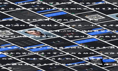   亚马逊云区块链平台全面解析：企业如何选择最优解决方案 / 
 guanjianci 亚马逊云, 区块链平台, 企业解决方案, 云计算技术 /guanjianci 

## 内容主体大纲

### 引言
- 介绍区块链的概念及其应用重要性
- 亚马逊云服务对区块链的支持

### 第1部分：亚马逊云的区块链平台概述
- 亚马逊云服务（AWS）的基本信息
- 炫酷的区块链技术基础

### 第2部分：AWS区块链产品详解
#### 2.1 Amazon Managed Blockchain
- 产品功能
- 使用场景
- 适用人群

#### 2.2 Amazon QLDB（Quantum Ledger Database）
- 产品功能
- 使用场景
- 适用人群

#### 2.3 AWS Blockchain Templates
- 产品功能
- 使用场景
- 适用人群

### 第3部分：如何选择合适的区块链平台
- 评估企业需求
- 技术支持与文档
- 成本分析

### 第4部分：成功案例分享
- 企业如何成功利用AWS区块链
- 案例分析

### 第5部分：未来展望
- 区块链技术的发展趋势
- AWS在区块链行业中的角色

### 结论
- 总结AWS区块链平台的优势及意义

## 相关问题
1. 如何理解区块链技术的基础？
2. 亚马逊的区块链服务是如何为企业提供帮助的？
3. 什么类型的企业适合使用AWS的区块链解决方案？
4. AWS区块链服务的安全性如何？
5. 如何选择正确的区块链平台来支持业务发展？
6. 区块链技术对未来业务的影响有哪些？

---

### 问题1：如何理解区块链技术的基础？
区块链技术的定义
区块链是一种去中心化的分布式账本技术，它通过加密算法将数据以链式结构保存，实现数据的安全、透明和不可篡改。每个区块都包含一组交易数据和一个指向前一个区块的哈希值，这形成了一条链。区块链技术广泛应用于金融、物流、医疗等领域。

区块链的核心特点
区块链技术的核心特点包括去中心化、透明性、安全性、不可篡改性和高可用性。去中心化意味着没有单一的控制方，透明性使得所有用户可以随时查看交易记录，安全性通过密码学保护数据完整性，不可篡改性确保数据一旦记录就无法被更改，高可用性则指在不同节点可以随时访问和维护网络。

区块链的分类
区块链可分为公有链、私有链和联盟链三种类型。公有链是完全开放的，任何人都可以参与，典型例子是比特币和以太坊；私有链由单一组织控制，主要用于企业内部数据管理；联盟链则由多个组织共同维护，适用于多个企业之间的协作。

区块链技术的发展历程
自2008年比特币白皮书发布以来，区块链技术经历了快速发展。最初，它主要用于数字货币交易，随后逐渐扩展到智能合约和去中心化应用（DApps）。随着技术成熟，越来越多的企业意识到区块链在数据安全、交易透明性等方面的优势，开始主动探索区块链的商业应用。

---

### 问题2：亚马逊的区块链服务是如何为企业提供帮助的？
AWS区块链的定位与目标
亚马逊通过AWS区块链服务积极推进区块链技术的普及，其目标是帮助企业快速、便捷地构建和管理区块链网络，降低技术门槛，提供安全和可伸缩的解决方案。

Amazon Managed Blockchain
这是AWS提供的完全托管的服务，允许用户轻松创建和管理区块链网络。用户不需要担心底层基础设施的管理，AWS将自动处理区块链网络的设置、配置和维护。企业无需具备深厚的技术背景，也可以快速搭建所需的区块链环境。

Amazon QLDB
提供了一种新型的账本数据库，具有不可篡改的数据记录功能。它适用于需要记录交易历史的应用场景，如金融服务或供应链管理。QLDB可以与现有应用无缝集成，同时无需管理复杂的基础设施。

AWS Blockchain Templates
AWS还提供了多种区块链模板，使得开发人员可以利用现成的框架快速启动项目。这些模板支持Hyperledger Fabric和Ethereum等不同的区块链平台，让企业可以根据自身需求选择合适的框架。

---

### 问题3：什么类型的企业适合使用AWS的区块链解决方案？
初创企业与小型企业
对于初创企业或小型企业来说，AWS区块链服务能够以较低的成本提供高效的技术支持。它们可以利用AWS的弹性基础设施，随时根据业务需求进行扩展，而不需要大额投资基础设施费用。

中大型企业
对于中大型企业，AWS的区块链服务提供了高安全性和可扩展性的解决方案。这些企业通常需要处理大量的交易数据并确保数据安全，AWS的高可用性和灾难恢复功能使其成为理想选择。

传统行业和新兴行业结合
近年来，越来越多传统行业如金融、物流、医疗等开始探索区块链技术。例如，在金融行业，许多银行和金融机构利用区块链技术提高交易透明度和效率。在新兴行业，如数字产权、内容分发等，区块链也展现出巨大的潜力。

有合规需求的企业
对合规性有特殊要求的企业，AWS区块链产品也提供了相应的支持。许多行业的法规要求数据不可篡改，区块链技术的特点能够很好地满足这一需求。同时，AWS也提供丰富的合规性认证，能够帮助企业顺利应对审计和合规挑战。

---

### 问题4：AWS区块链服务的安全性如何？
数据加密
AWS的区块链服务采用了强大的加密技术对数据进行保护。无论是静态数据还是传输数据，都经过AES-256加密，确保数据在存储和传输过程中都处于安全状态。此外，AWS在全球数据中心中实施严格的物理和环境安全措施，确保其数据的安全性。

身份与访问管理
AWS提供了多种身份与访问管理（IAM）功能，帮助用户对区块链网络内部和外部的访问进行精细控制。用户可以设置不同级别的权限，确保只有合适的人可以访问敏感数据。另外，使用AWS CloudTrail，可以追踪API调用和访问行为，提供审计线索，增加监管的透明度。

合规性与认证
AWS区块链服务符合多项国际标准及合规要求，包括ISO 27001、SOC 1、SOC 2、PCI DSS等。满足这些标准意味着AWS在数据安全、隐私保护和可靠性方面的高水平。这些合规性认证也为客户提供了一层额外的保障。

持续监测与漏洞管理
AWS利用其毫秒级的自动化监测技术，在系统中持续监测潜在的风险。AWS的安全团队会对应的发现和管理漏洞，确保及时修复。定期的安全审计和渗透测试也确保了系统的安全性，能够抵御外部攻击。

---

### 问题5：如何选择正确的区块链平台来支持业务发展？
明确业务需求
企业在选择区块链平台时，首先需要明确自己的业务需求。是希望提高透明度？还是增强数据安全性？还是加快交易速度？不同的需求会导致选择不同的区块链平台。

技术考虑
企业需要评估平台提供的技术构架，包括可扩展性、性能、可用性等。AWS区块链提供多种选择，企业可以根据技术需求来进行选择。同时，团队的技术能力也是一个重要考量因素。选择一个能与企业现有系统无缝集成的平台可以大大减少实施风险。

成本效益分析
在选择平台时，进行全面的成本效益分析是至关重要的。企业需要评估不仅仅是初始投资，也包括长期的维护成本、升级费用等，综合考虑后做出选择。AWS区块链提供灵活的计费方式，但企业仍需仔细评估一下每项服务的费用构成。

社区与支持
良好的支持和活跃的开发社区能为企业的成功实施提供帮助。AWS有着广泛的社区支持和丰富的文档资源，企业可以在遇到问题时快速找到帮助，减少实施过程中的瓶颈。

---

### 问题6：区块链技术对未来业务的影响有哪些？
提升透明度与可信度
区块链以其透明度与不可篡改性为特征，使得所有参与者都能实时查看数据，降低了信息不对称所带来的风险。这种透明性将改变企业与客户、供应商之间的信任关系，提升整体业务的可信度。

实现自动化与效率提升
智能合约是区块链的一项重要应用，通过编程设置自动执行的合约，能够减少中介及人工干预，提高交易效率。企业可以利用智能合约实现许多日常交易的自动化，从而降低运营成本。

新商业模式的形成
区块链技术为企业提供了新型的商业模式，如去中心化金融（DeFi）、非同质化代币（NFT）等。通过区块链技术，企业可以探索新的收入机会和客户关系，例如对数字资产的管理。

安全性提升
随着网络安全问题的加剧，区块链技术以其独特的去中心化特性，提升了数据存储和交易的安全性。尤其对于金融、医疗等行业，区块链将成为未来数据安全的坚实保障，降低企业的合规和法律风险。

通过以上结构和内容，可以详尽地阐述亚马逊云区块链平台相关的信息，并回答相关问题，鼓励读者深入了解区块链技术及其应用。