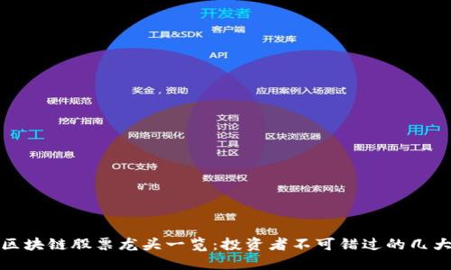 崂山区块链股票龙头一览：投资者不可错过的几大企业