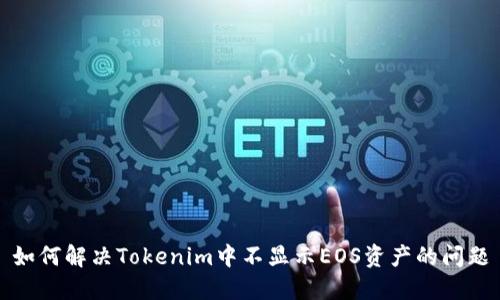 如何解决Tokenim中不显示EOS资产的问题