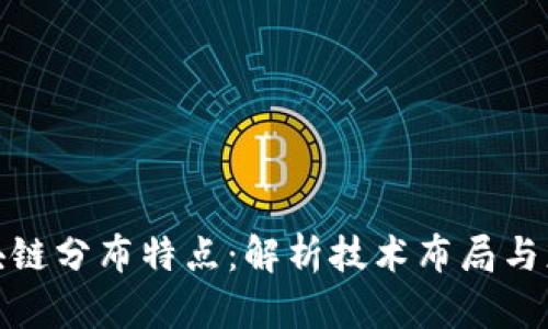 全球区块链分布特点：解析技术布局与应用趋势