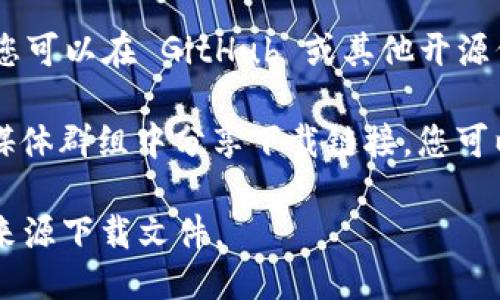 要下载 TokenIm 2.02.0，您可以通过以下几种方式找到合适的下载链接：

1. **官方网站**：首先，访问 TokenIm 的官方网站，通常在产品更新和下载页面会提供最新版本的下载链接。请确保从官方网站下载，以避免潜在的安全风险。

2. **应用商店**：如果 TokenIm 提供移动应用版，可以在 Google Play 商店或 Apple App Store 中搜索 