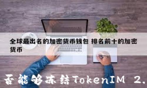 
警察是否能够冻结TokenIM 2.0钱包？
