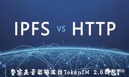 
警察是否能够冻结TokenIM 2.0钱包？