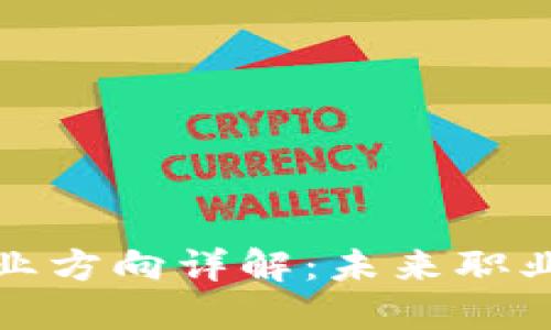 区块链研究就业方向详解:未来职业发展的新机遇