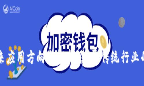 区块链未来应用方向全解析：颠覆传统行业的创新之路