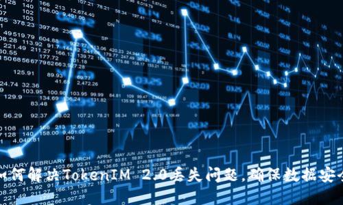 如何解决TokenIM 2.0丢失问题，确保数据安全