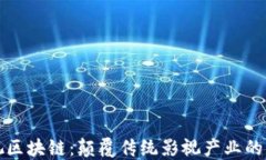     影视区块链：颠覆传统影视产业的未来科技