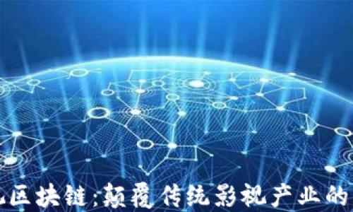 影视区块链:颠覆传统影视产业的未来科技