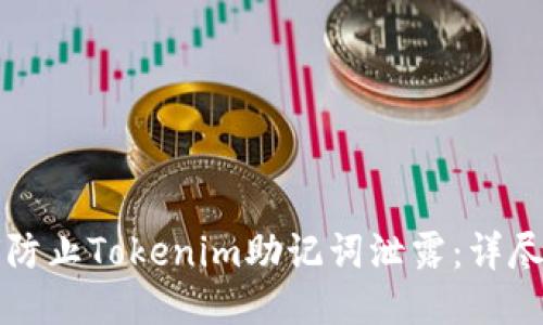 如何防止Tokenim助记词泄露：详尽指南