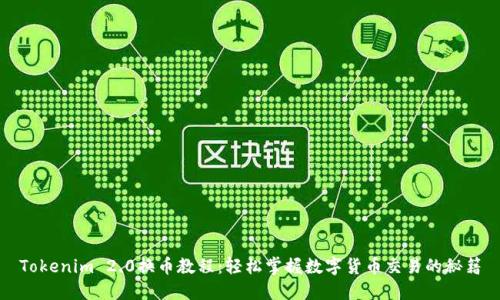 Tokenim 2.0换币教程：轻松掌握数字货币交易的秘籍