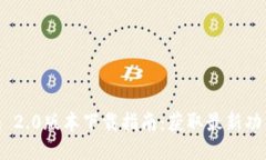 Tokenim 2.0版本下载指南：获取最新功能与更新