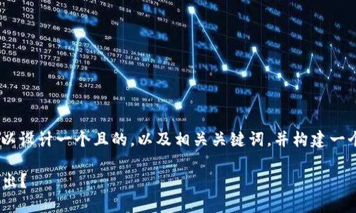 关于“tokenim提现去哪里”这个主题，我们可以设计一个且的，以及相关关键词，并构建一个主体大纲和详细问题介绍。以下是具体安排：

Tokenim提现指南：如何方便快捷地将资金转出？