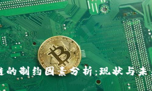 区块链的制约因素分析:现状与未来挑战