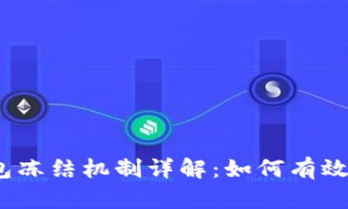 Tokenim 2.0 钱包冻结机制详解：如何有效管理你的数字资产